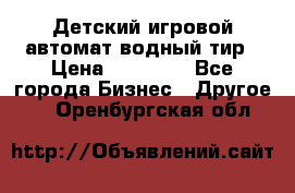 Детский игровой автомат водный тир › Цена ­ 86 900 - Все города Бизнес » Другое   . Оренбургская обл.